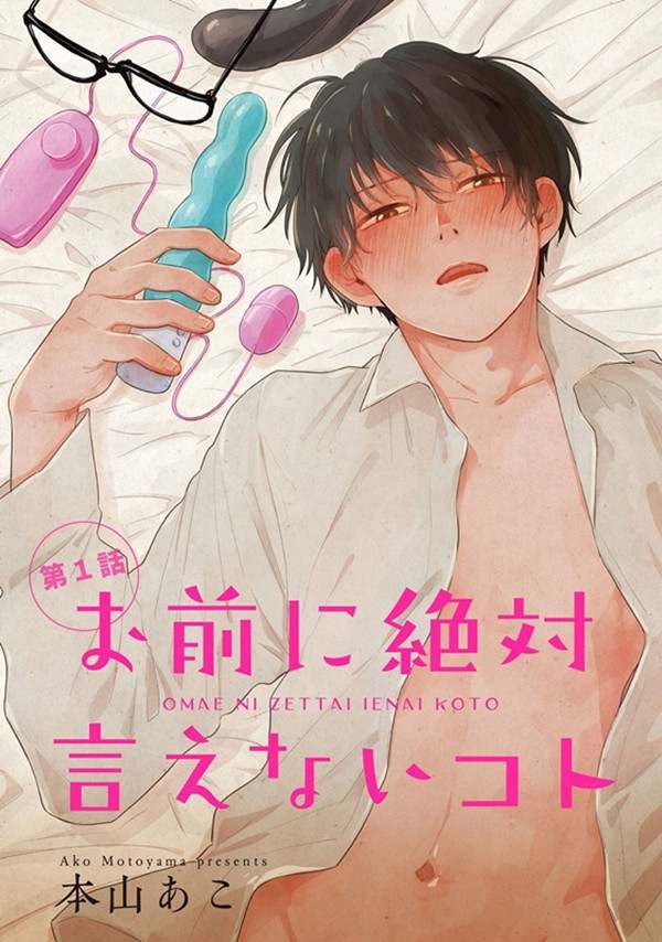 [本山あこ][绝对无法对你说的事][连载1-4]【百度网盘】