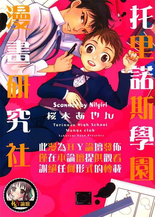 [桜木あやん][托里诺斯学园漫画研究社][完结]【百度盘】