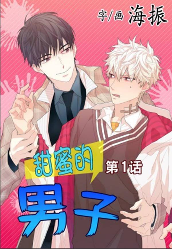 [海振][甜蜜的男子 1-60话][中文]【百度云】