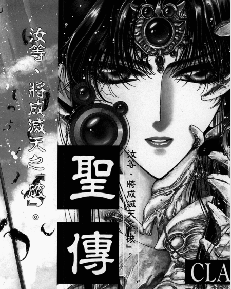 [clamp] [《圣传》漫画台湾中文版全1-10卷PDF] 【度盘】