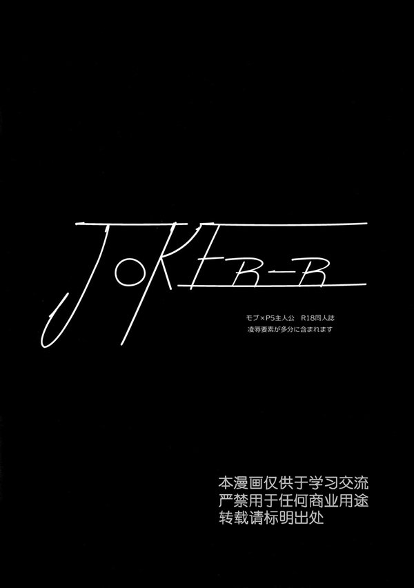 《Joker-R》[桐下悠司][汉化][耽小美]【百度网盘】